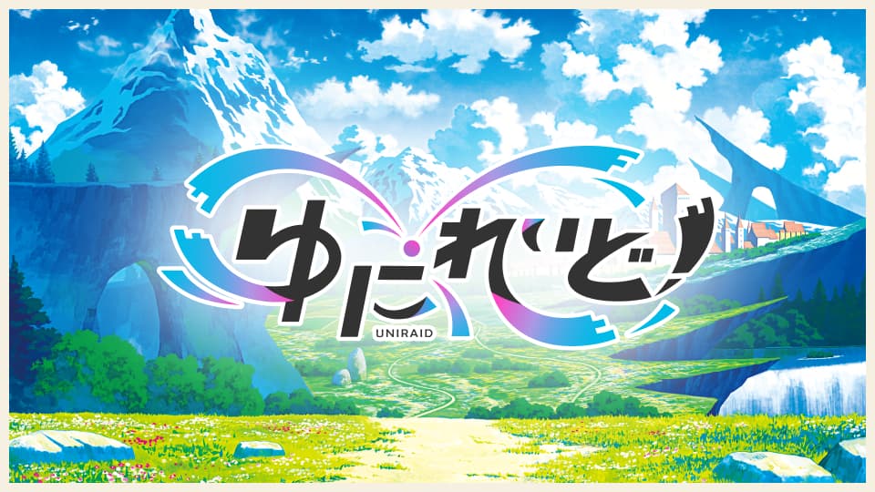 ゆにれいど / UNIRAID