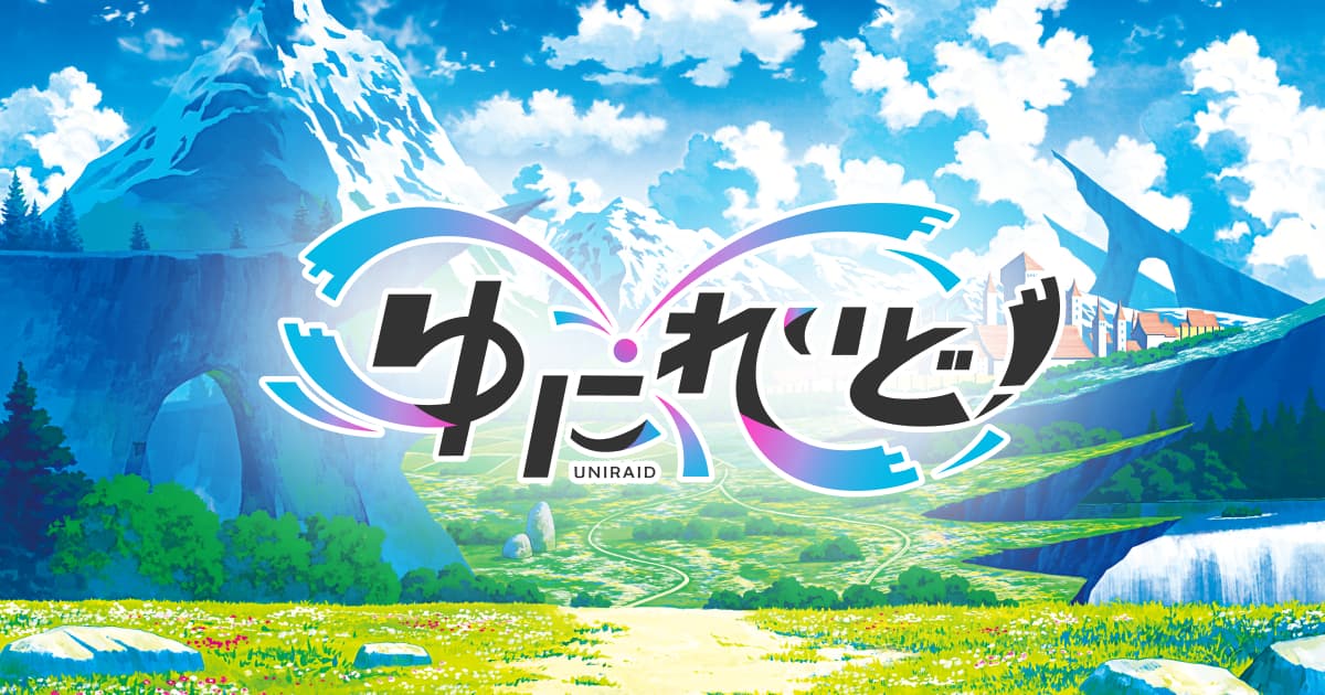 FAQ(よくあるご質問) | 異世界VTuberプロジェクト「ゆにれいど