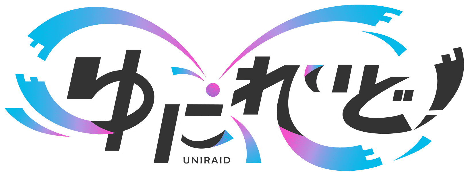 ゆにれいど / UNIRAID