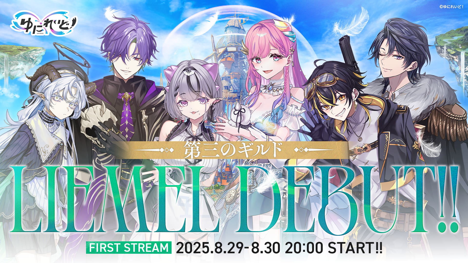 異世界VTuberプロジェクト「ゆにれいど！」から新ギルド『LIEMEL』のメンバー6名がデビュー！フルアニメーションのティザー動画を公開