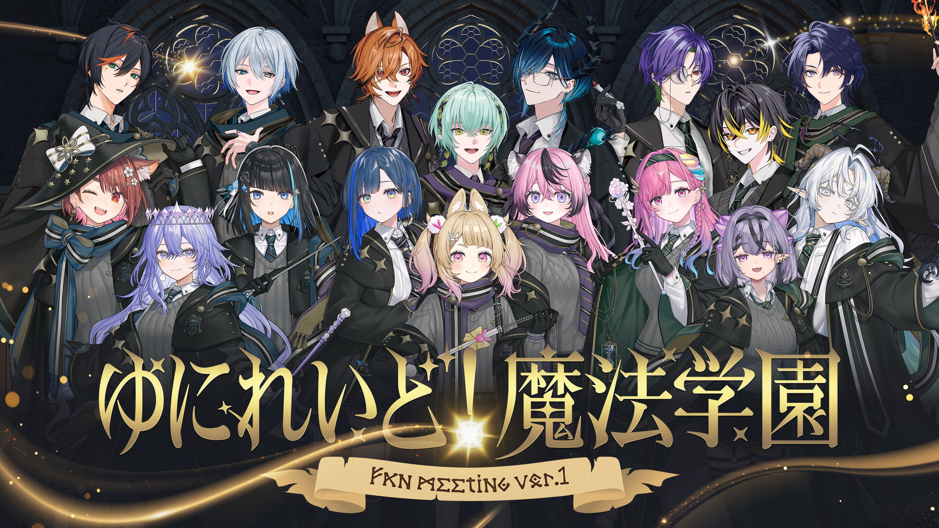 異世界VTuberプロジェクト「ゆにれいど！」初のリアルイベント『ゆにれいど！魔法学園 -ファンミーティングvol.1 -』イベントグッズを公開