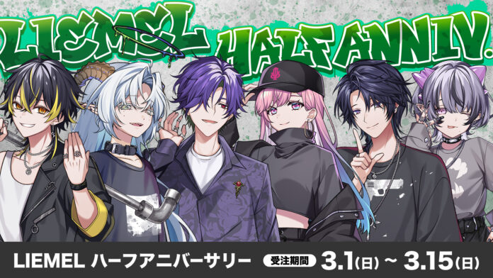 異世界VTuberプロジェクト「ゆにれいど!」第三のギルド『LIEMEL』Half Anniversary記念グッズを販売開始!