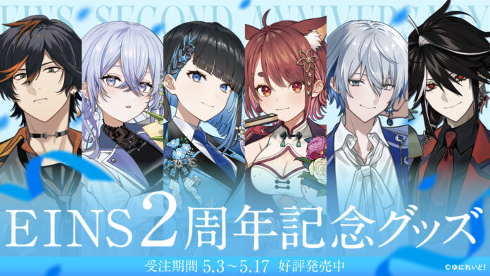 異世界VTuberプロジェクト「ゆにれいど！」第一のギルド『EINS』2nd Anniversary記念グッズを販売開始！