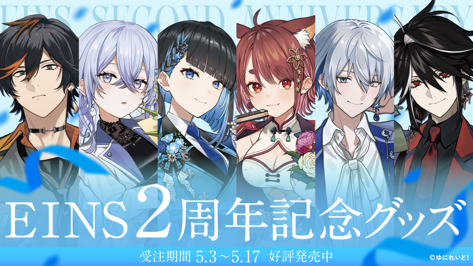 異世界VTuberプロジェクト「ゆにれいど！」第一のギルド『EINS』2nd Anniversary記念グッズを販売開始！